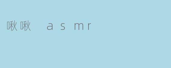 啾啾 asmr